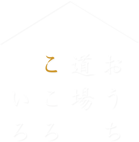 おうち道場 こころ色ロゴ